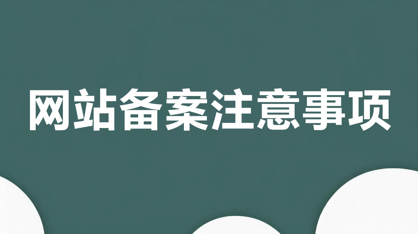 網(wǎng)站備案注意事項