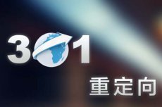 如何實現(xiàn)301重定向跳轉，301重定向是什么？(圖1)