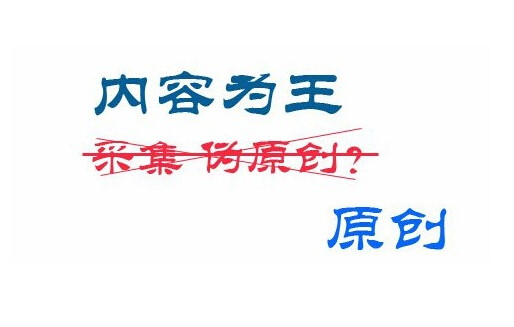 網(wǎng)站更新原創(chuàng)以及偽原創(chuàng)需要注意哪些？(圖1)