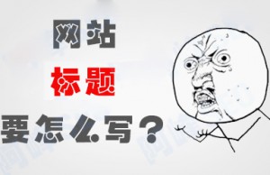 子涵教您如何正確設(shè)置網(wǎng)站文章的標(biāo)題！(圖1)