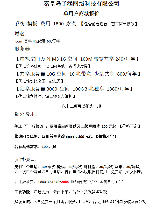秦皇島網(wǎng)絡(luò)公司子涵科技，發(fā)布16年商城建設(shè)價(jià)格(圖1)